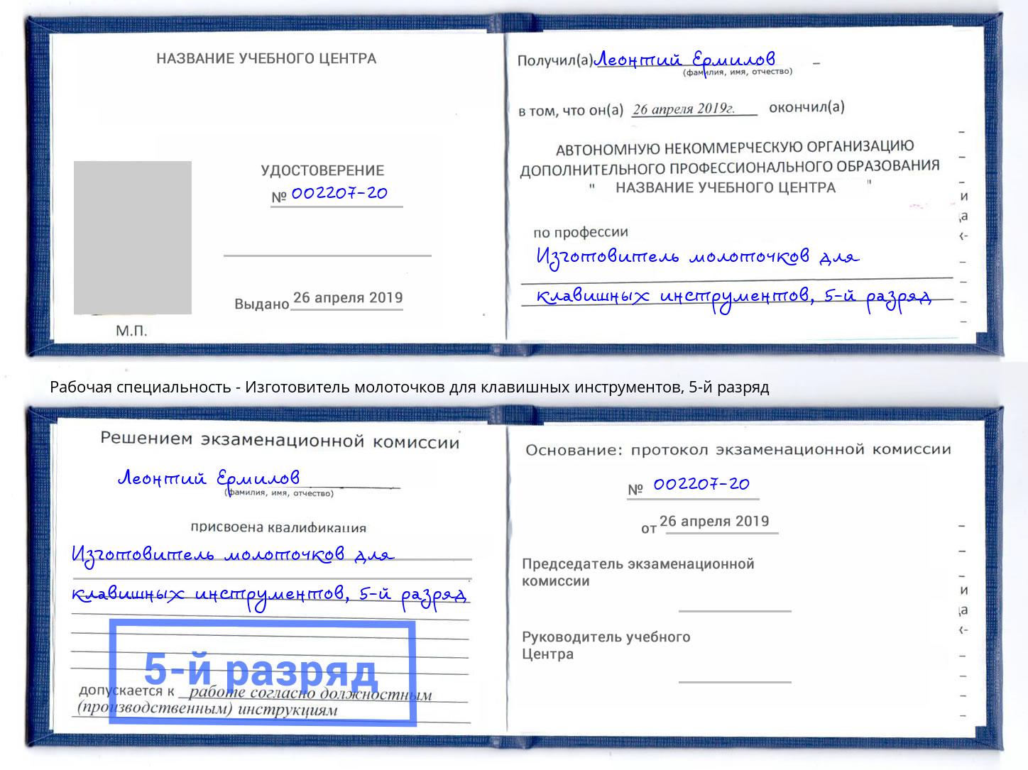 корочка 5-й разряд Изготовитель молоточков для клавишных инструментов Мелеуз