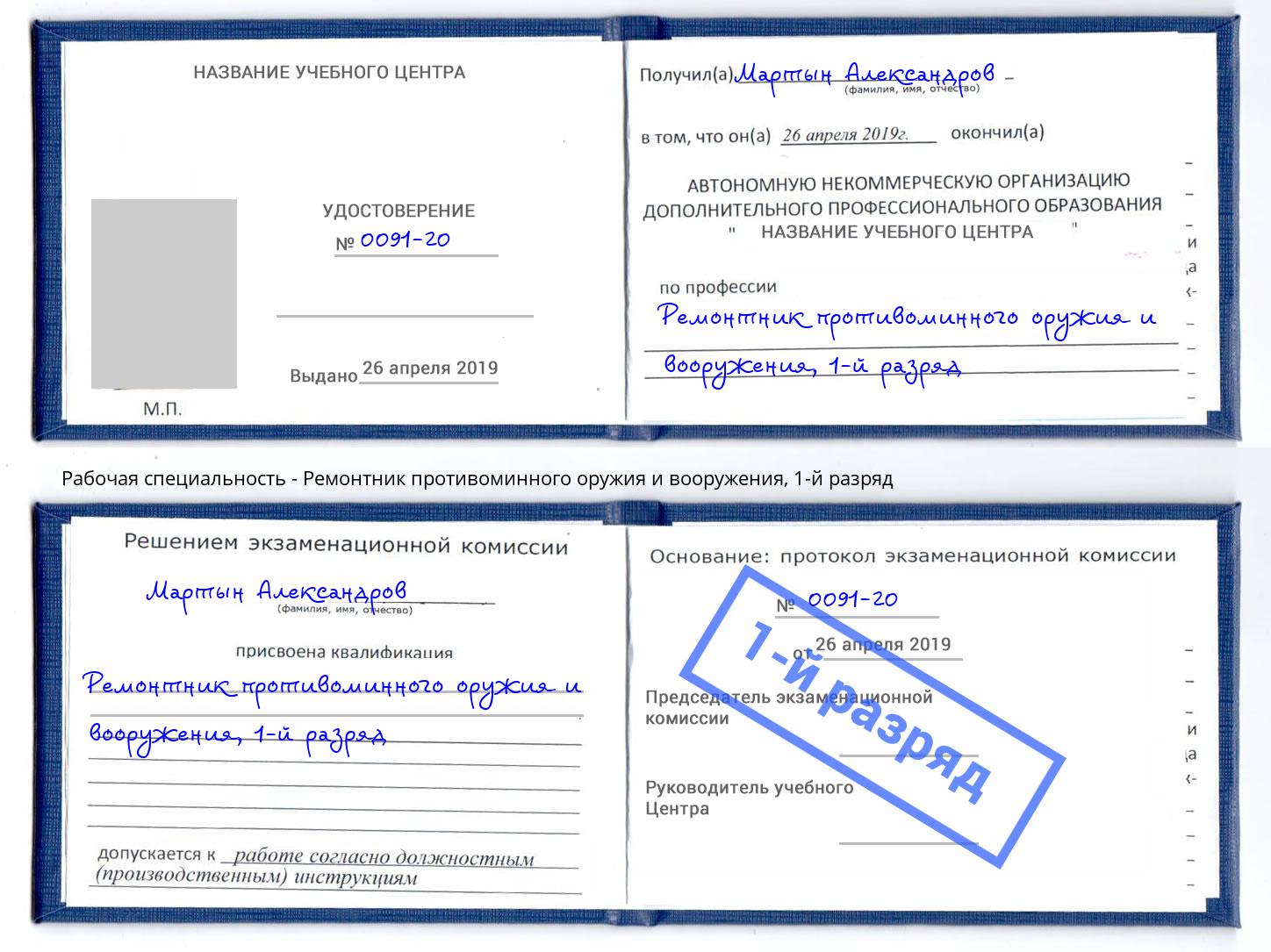 корочка 1-й разряд Ремонтник противоминного оружия и вооружения Мелеуз