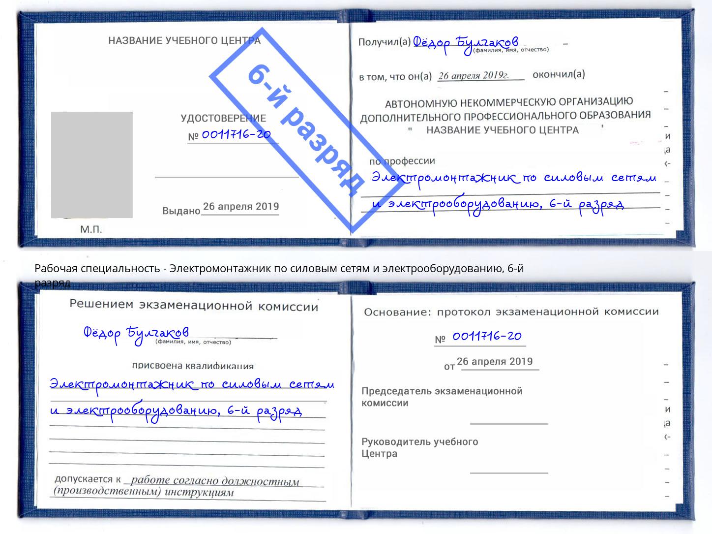 корочка 6-й разряд Электромонтажник по силовым линиям и электрооборудованию Мелеуз