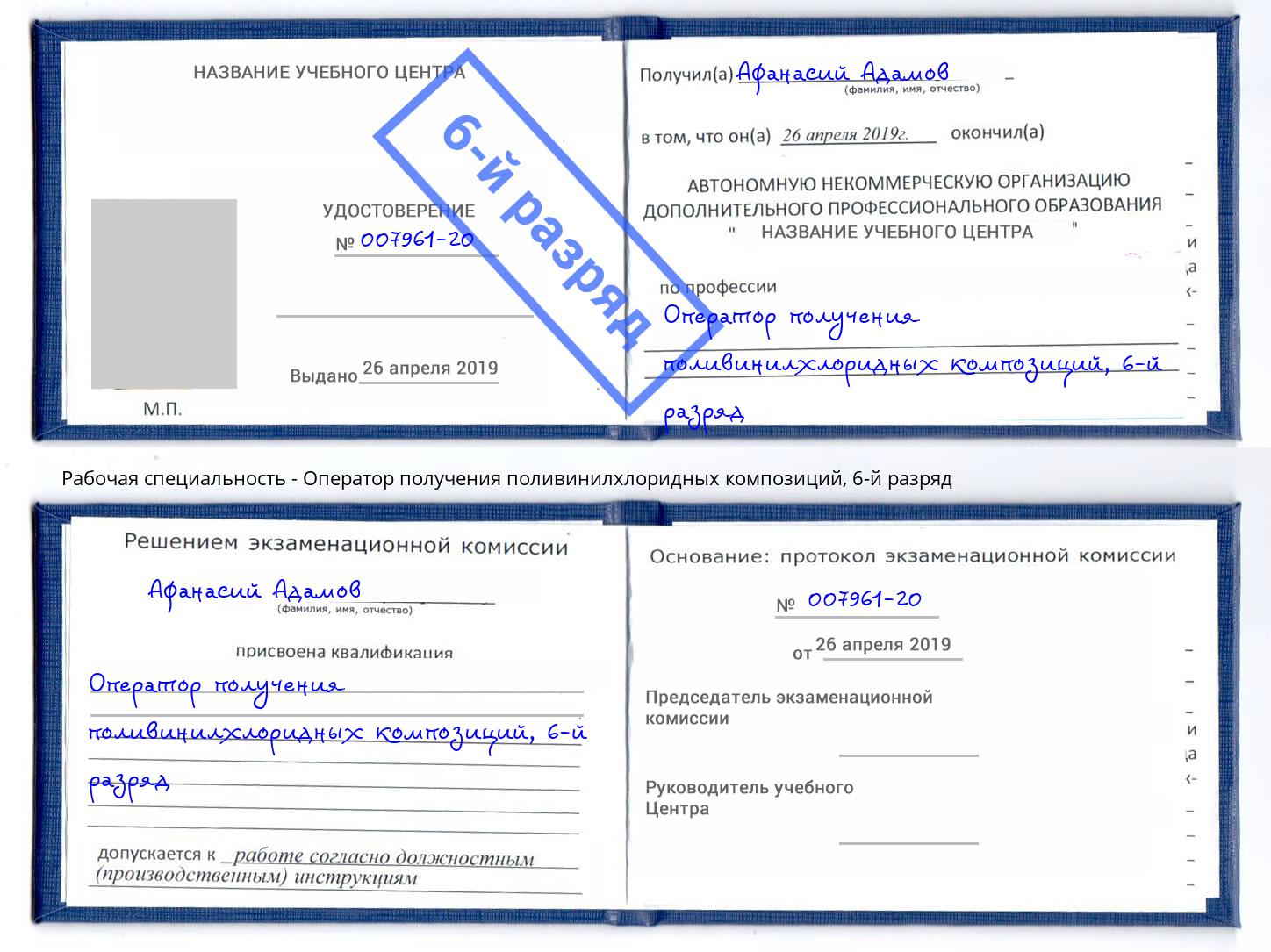 корочка 6-й разряд Оператор получения поливинилхлоридных композиций Мелеуз