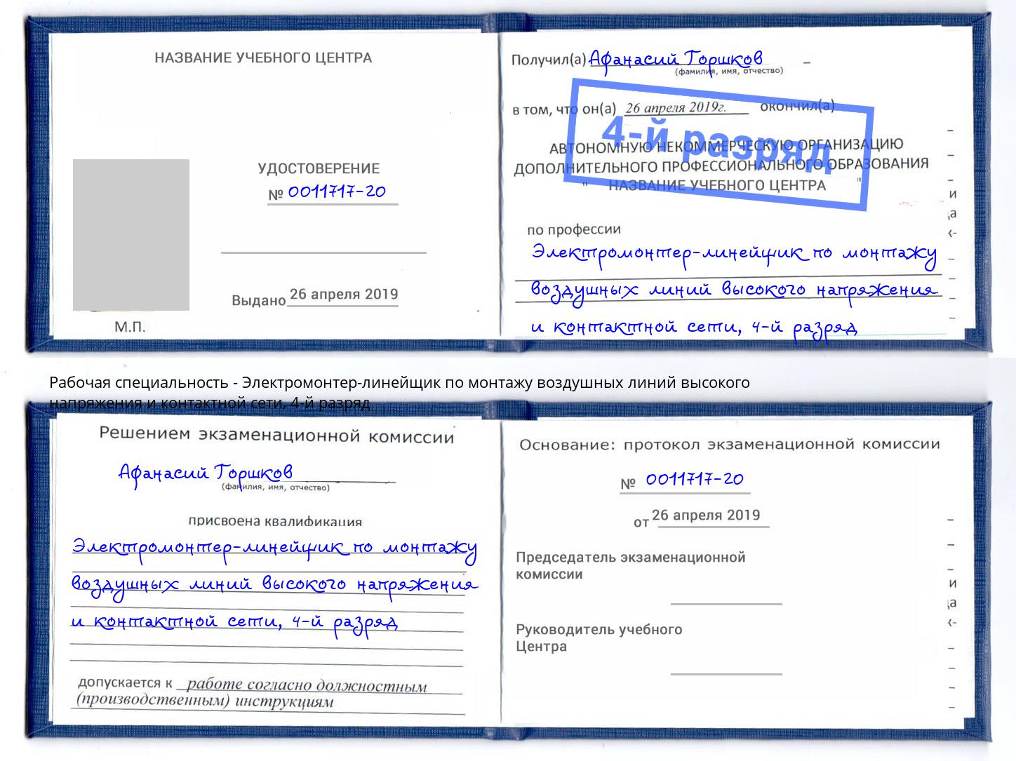 корочка 4-й разряд Электромонтер-линейщик по монтажу воздушных линий высокого напряжения и контактной сети Мелеуз