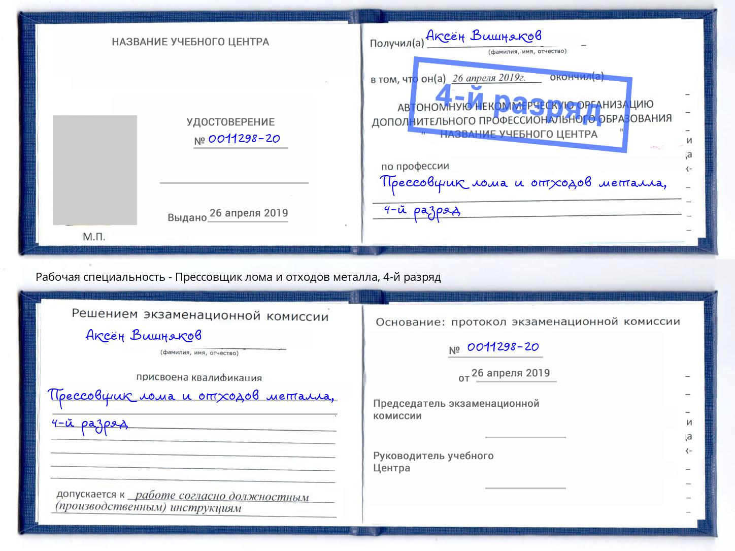 корочка 4-й разряд Прессовщик лома и отходов металла Мелеуз