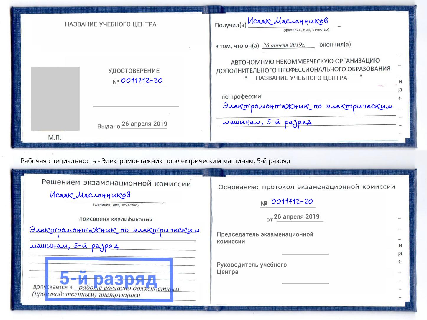 корочка 5-й разряд Электромонтажник по электрическим машинам Мелеуз