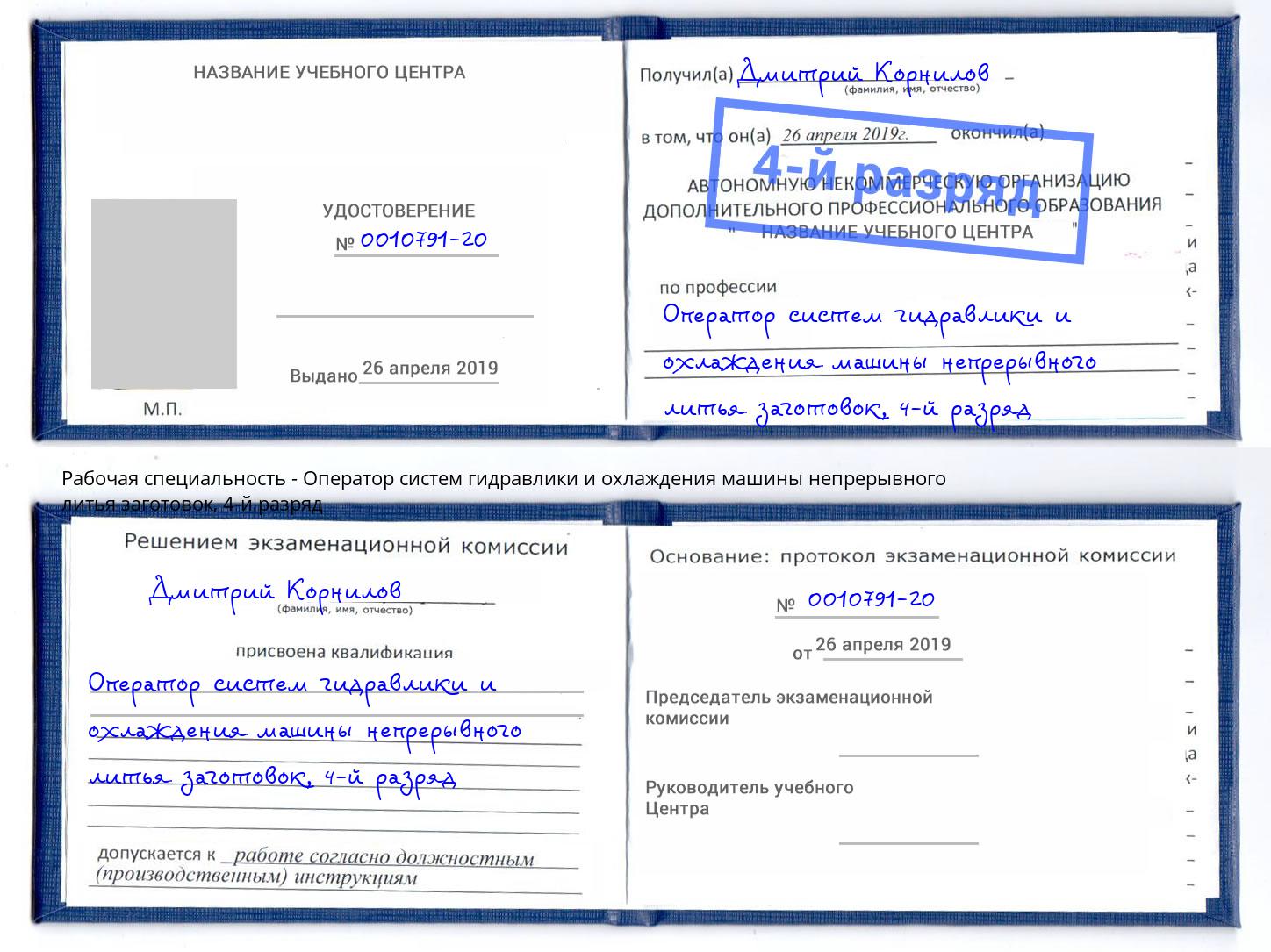 корочка 4-й разряд Оператор систем гидравлики и охлаждения машины непрерывного литья заготовок Мелеуз