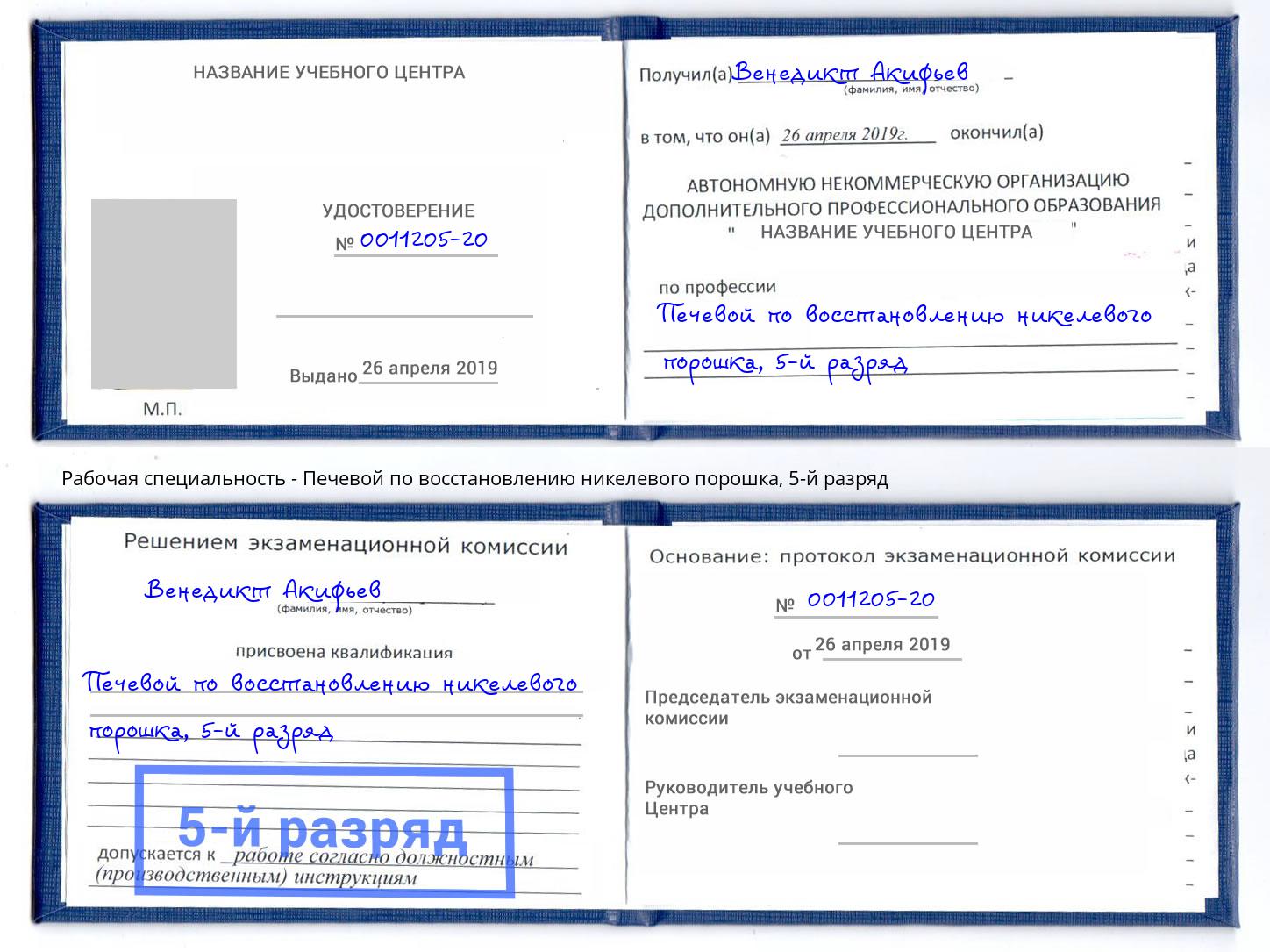 корочка 5-й разряд Печевой по восстановлению никелевого порошка Мелеуз