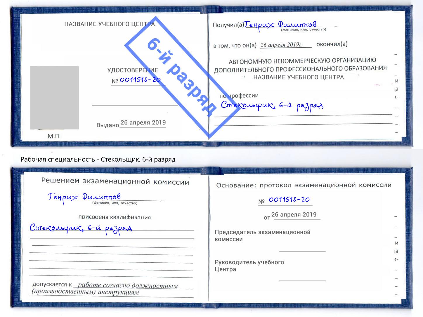 корочка 6-й разряд Стекольщик Мелеуз