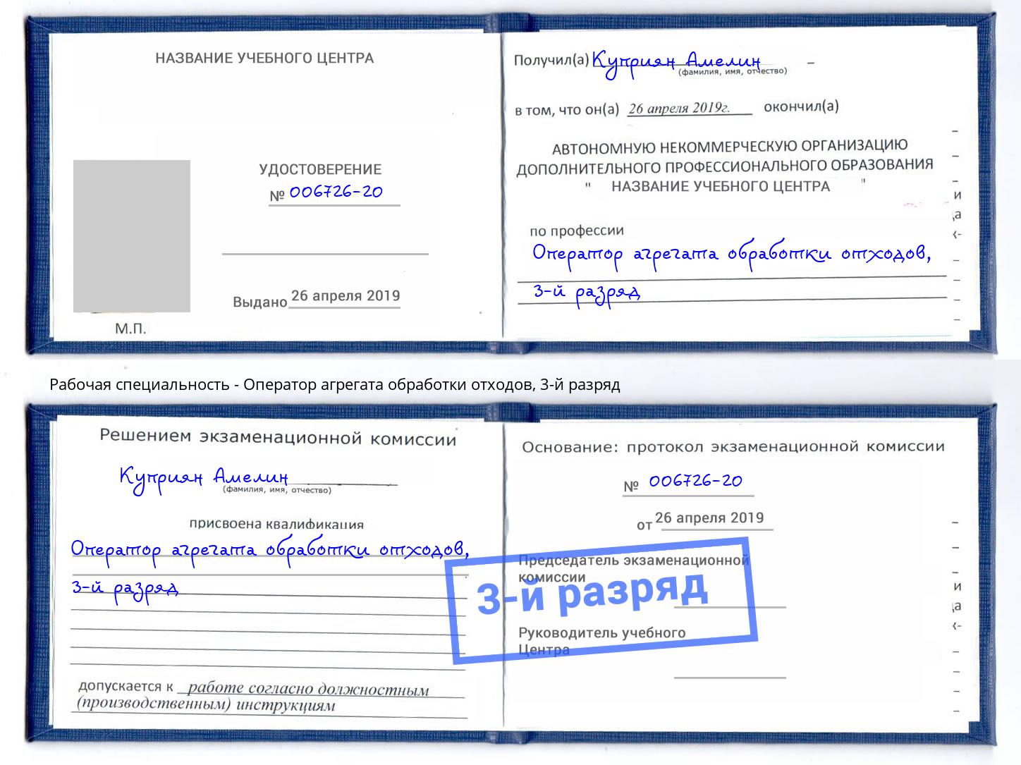 корочка 3-й разряд Оператор агрегата обработки отходов Мелеуз