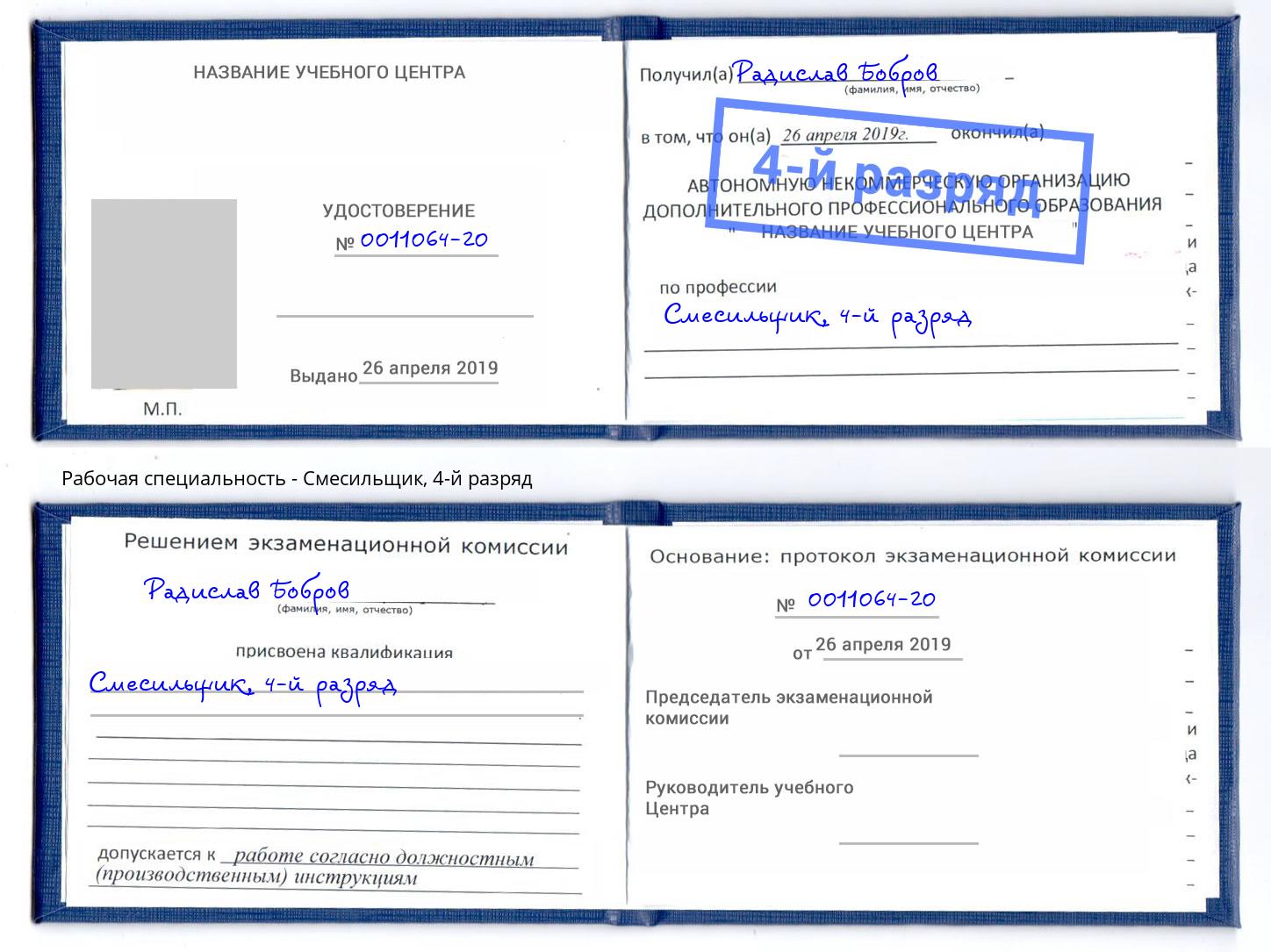 корочка 4-й разряд Смесильщик Мелеуз