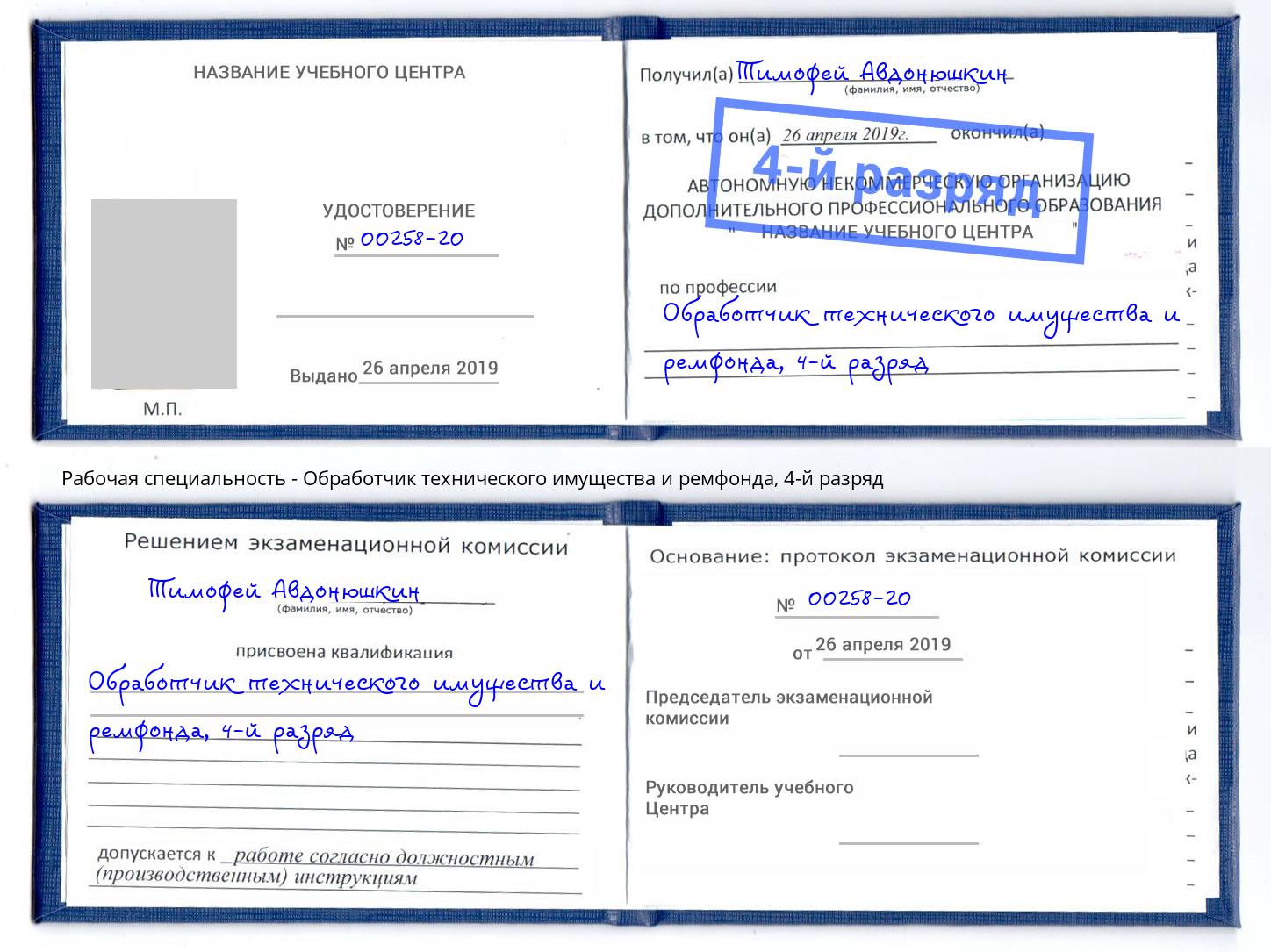 корочка 4-й разряд Обработчик технического имущества и ремфонда Мелеуз