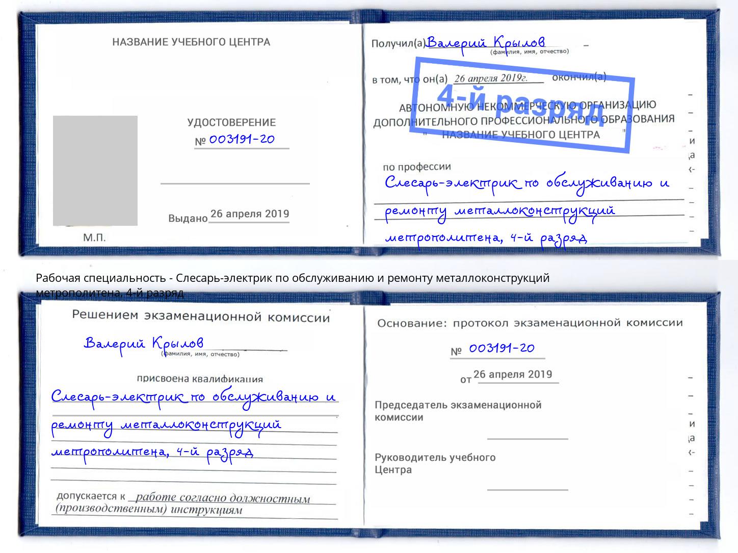 корочка 4-й разряд Слесарь-электрик по обслуживанию и ремонту металлоконструкций метрополитена Мелеуз