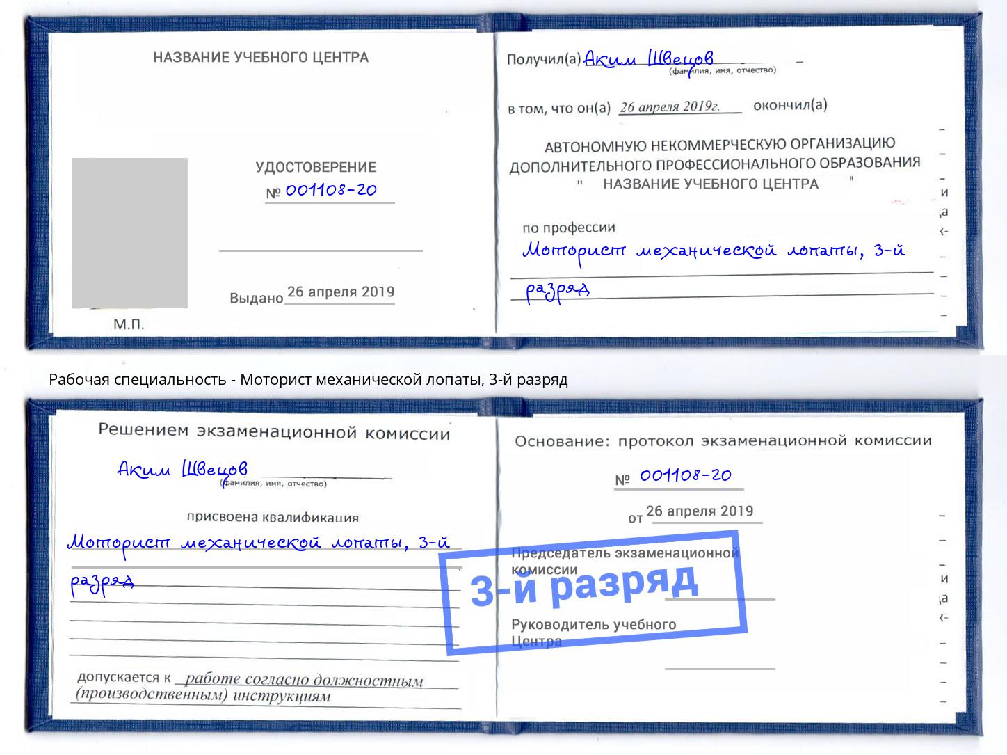 корочка 3-й разряд Моторист механической лопаты Мелеуз