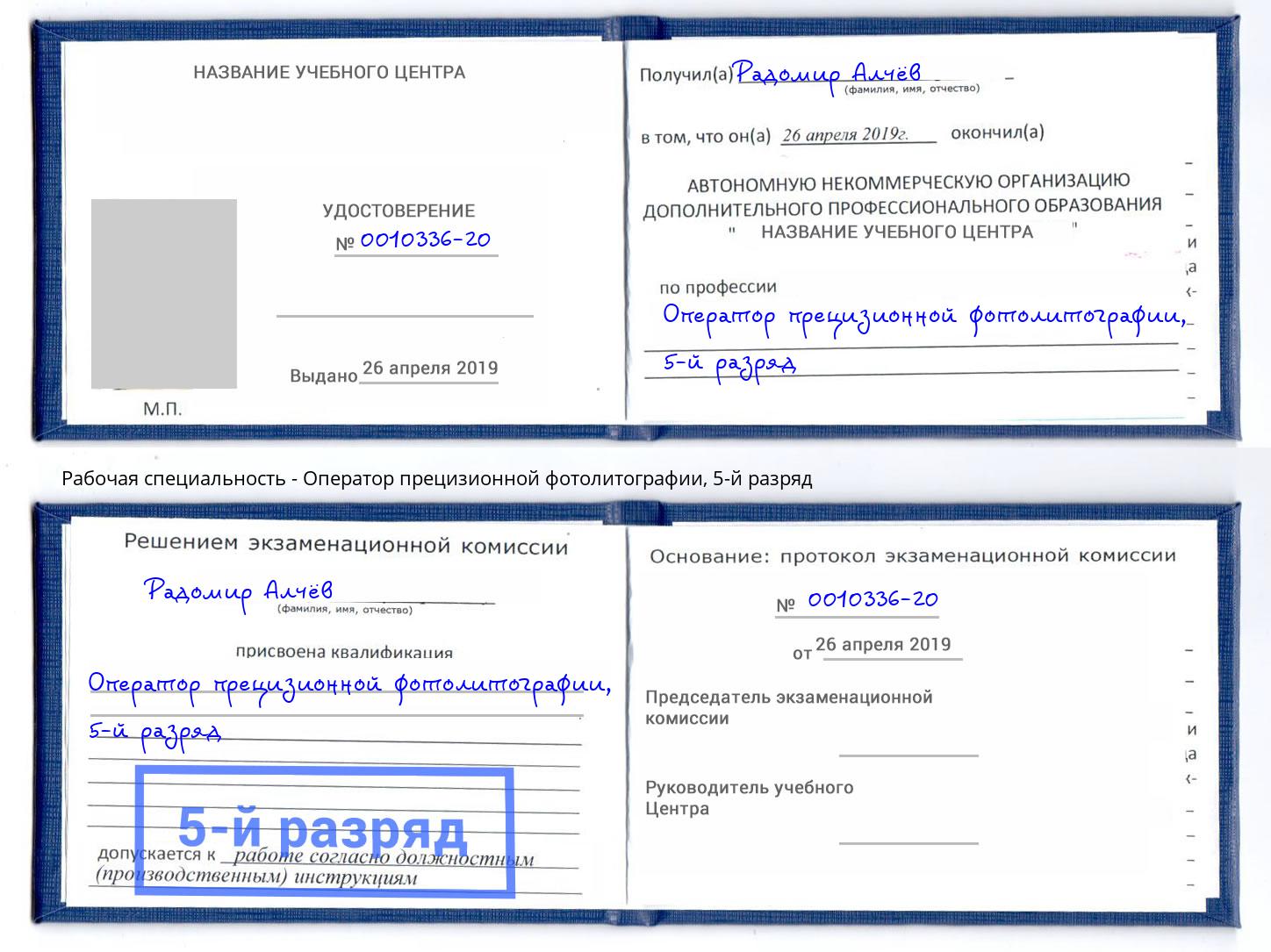 корочка 5-й разряд Оператор прецизионной фотолитографии Мелеуз