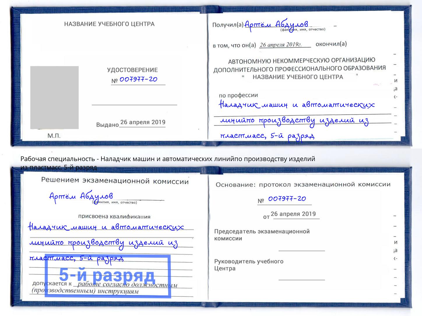 корочка 5-й разряд Наладчик машин и автоматических линийпо производству изделий из пластмасс Мелеуз