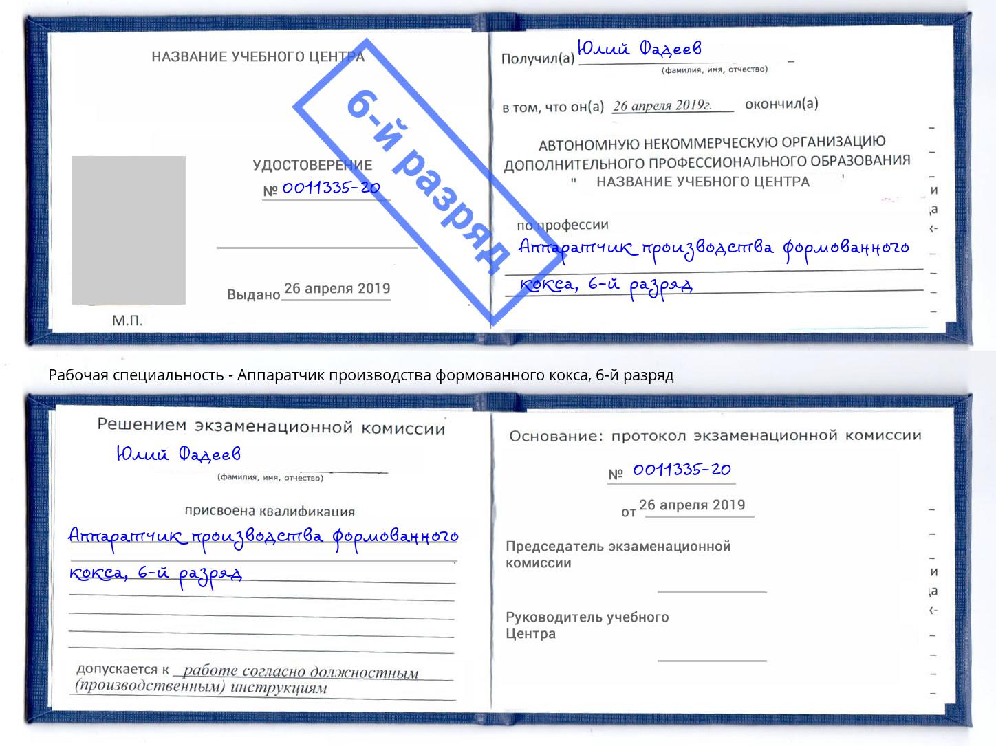 корочка 6-й разряд Аппаратчик производства формованного кокса Мелеуз