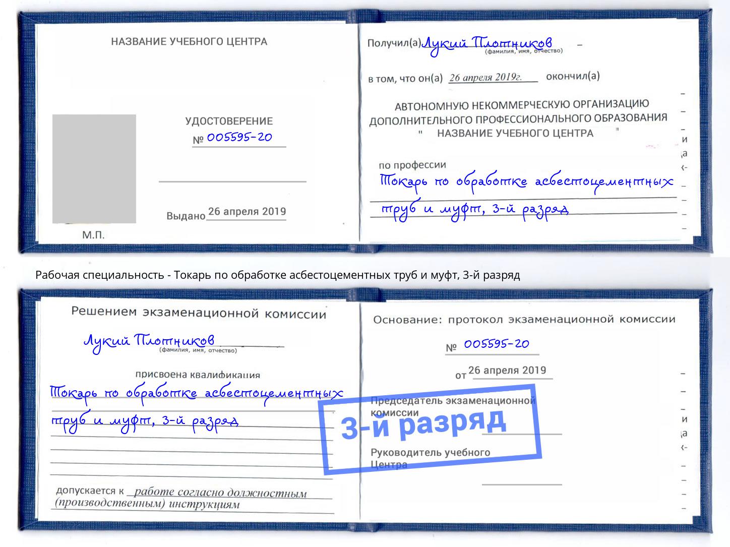 корочка 3-й разряд Токарь по обработке асбестоцементных труб и муфт Мелеуз