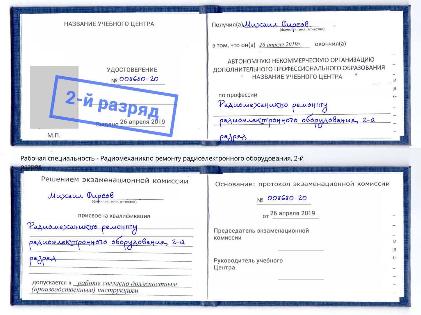корочка 2-й разряд Радиомеханикпо ремонту радиоэлектронного оборудования Мелеуз