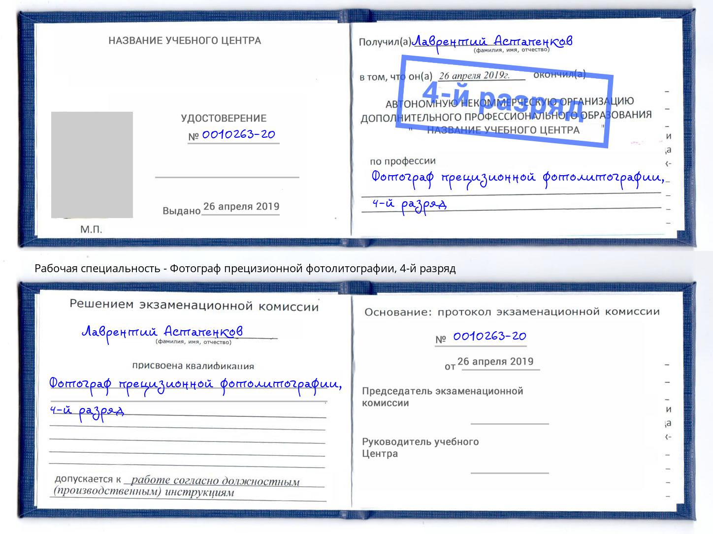 корочка 4-й разряд Фотограф прецизионной фотолитографии Мелеуз