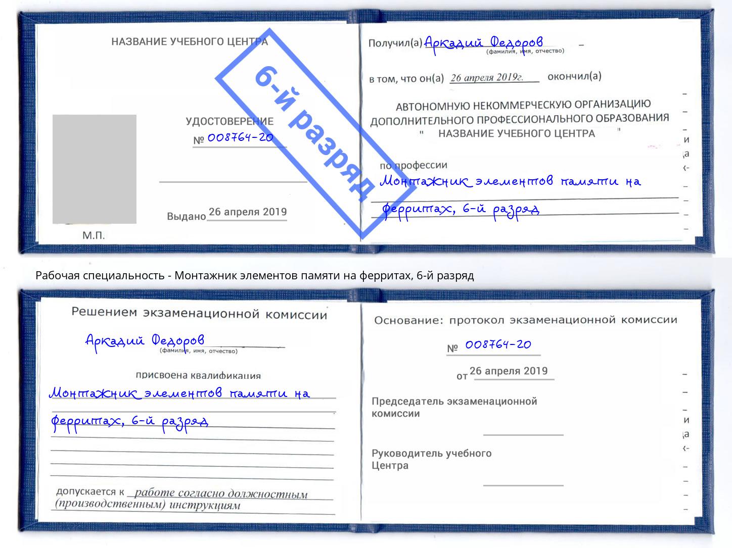 корочка 6-й разряд Монтажник элементов памяти на ферритах Мелеуз