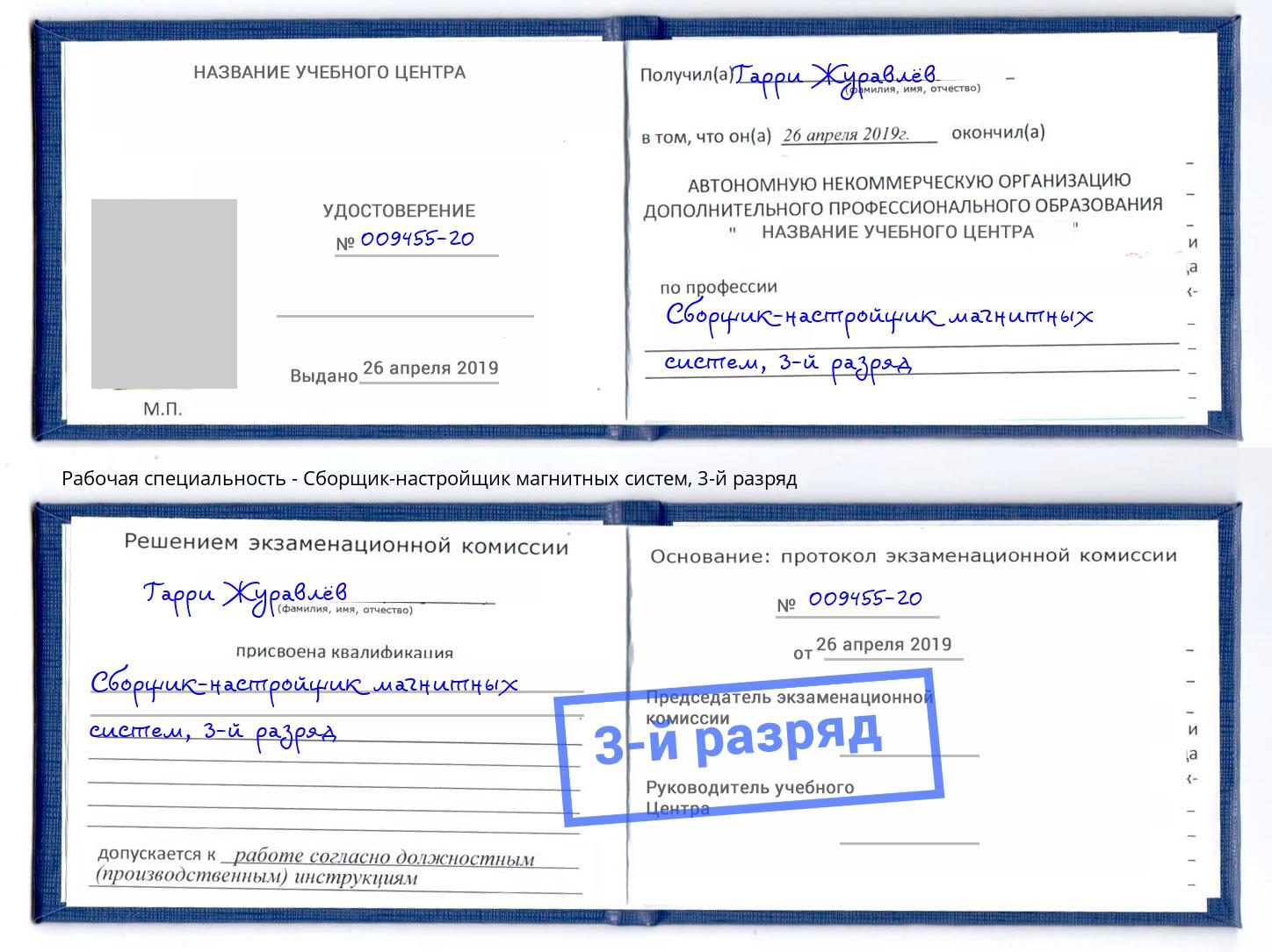 корочка 3-й разряд Сборщик-настройщик магнитных систем Мелеуз