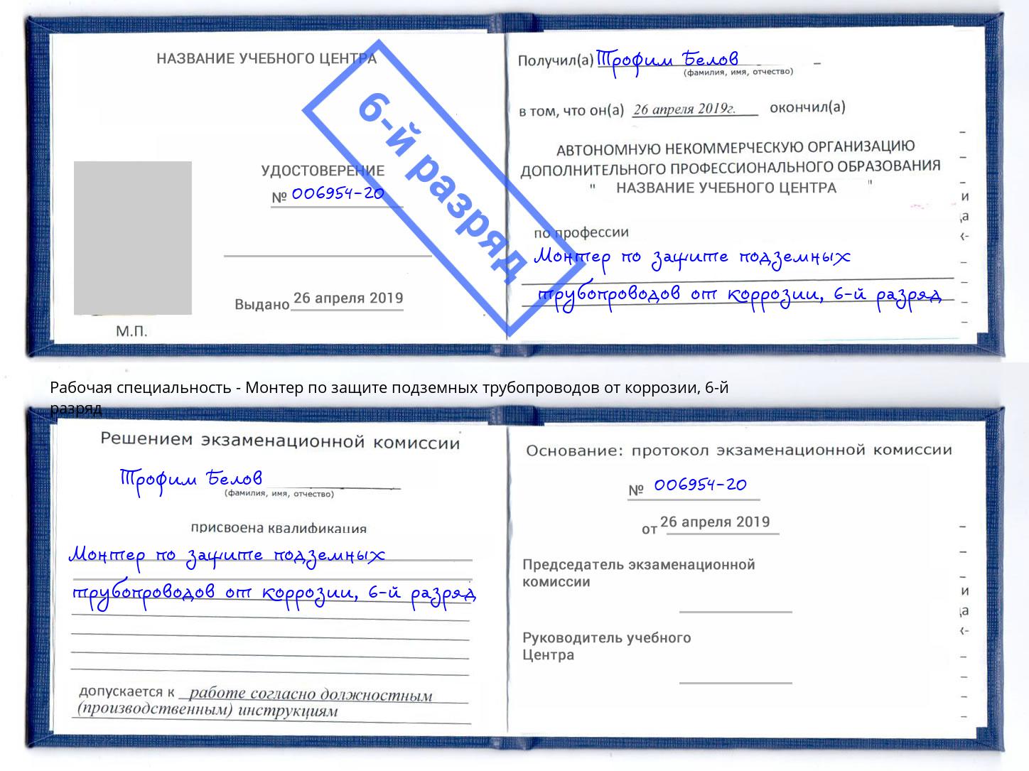 корочка 6-й разряд Монтер по защите подземных трубопроводов от коррозии Мелеуз