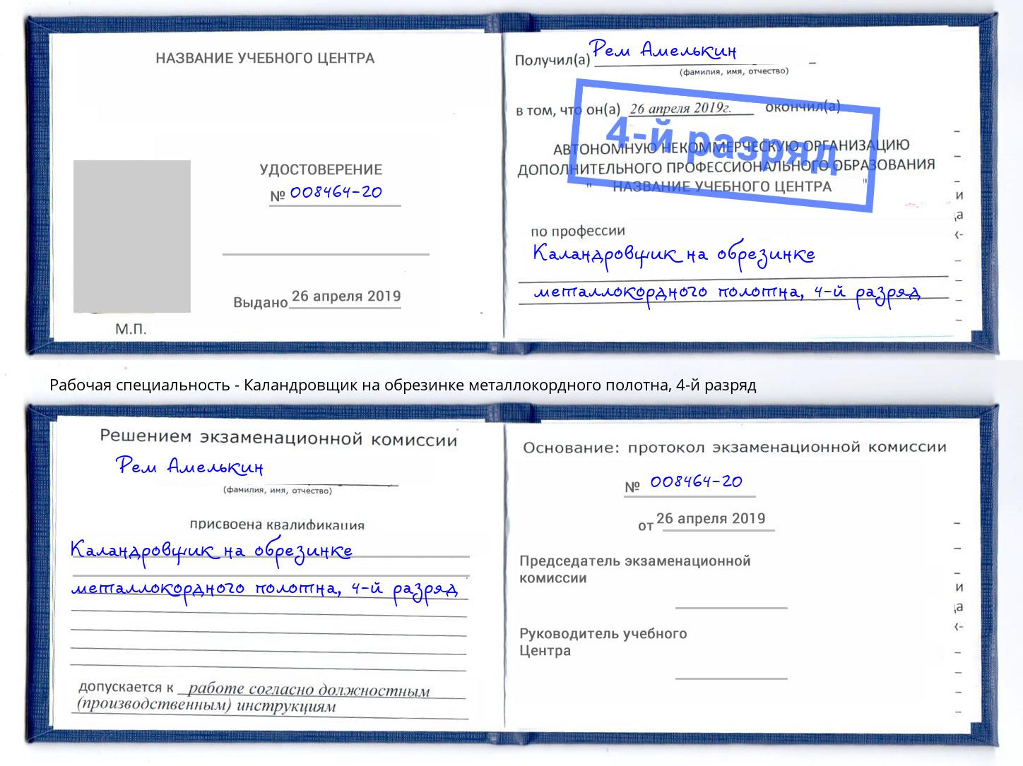 корочка 4-й разряд Каландровщик на обрезинке металлокордного полотна Мелеуз