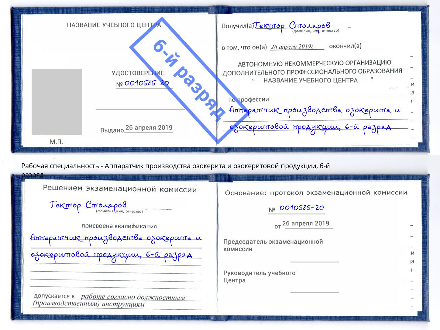 корочка 6-й разряд Аппаратчик производства озокерита и озокеритовой продукции Мелеуз