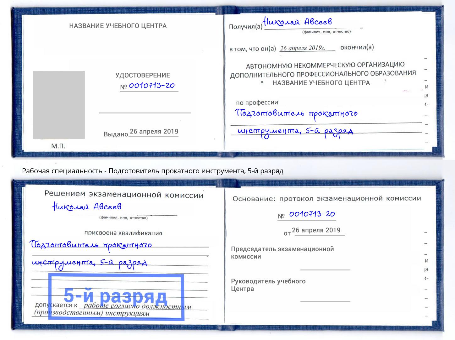 корочка 5-й разряд Подготовитель прокатного инструмента Мелеуз