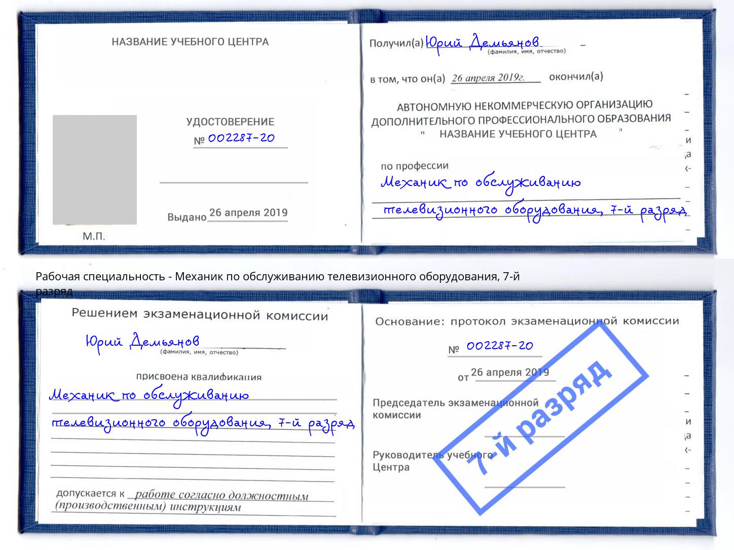 корочка 7-й разряд Механик по обслуживанию телевизионного оборудования Мелеуз