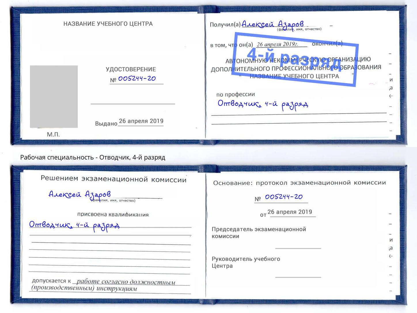 корочка 4-й разряд Отводчик Мелеуз