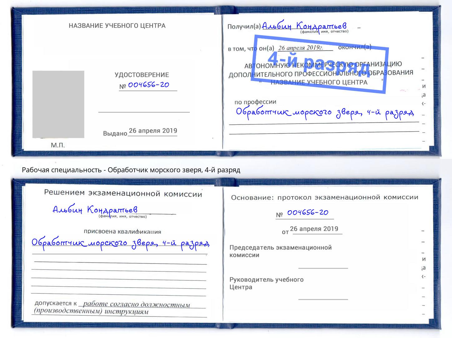 корочка 4-й разряд Обработчик морского зверя Мелеуз