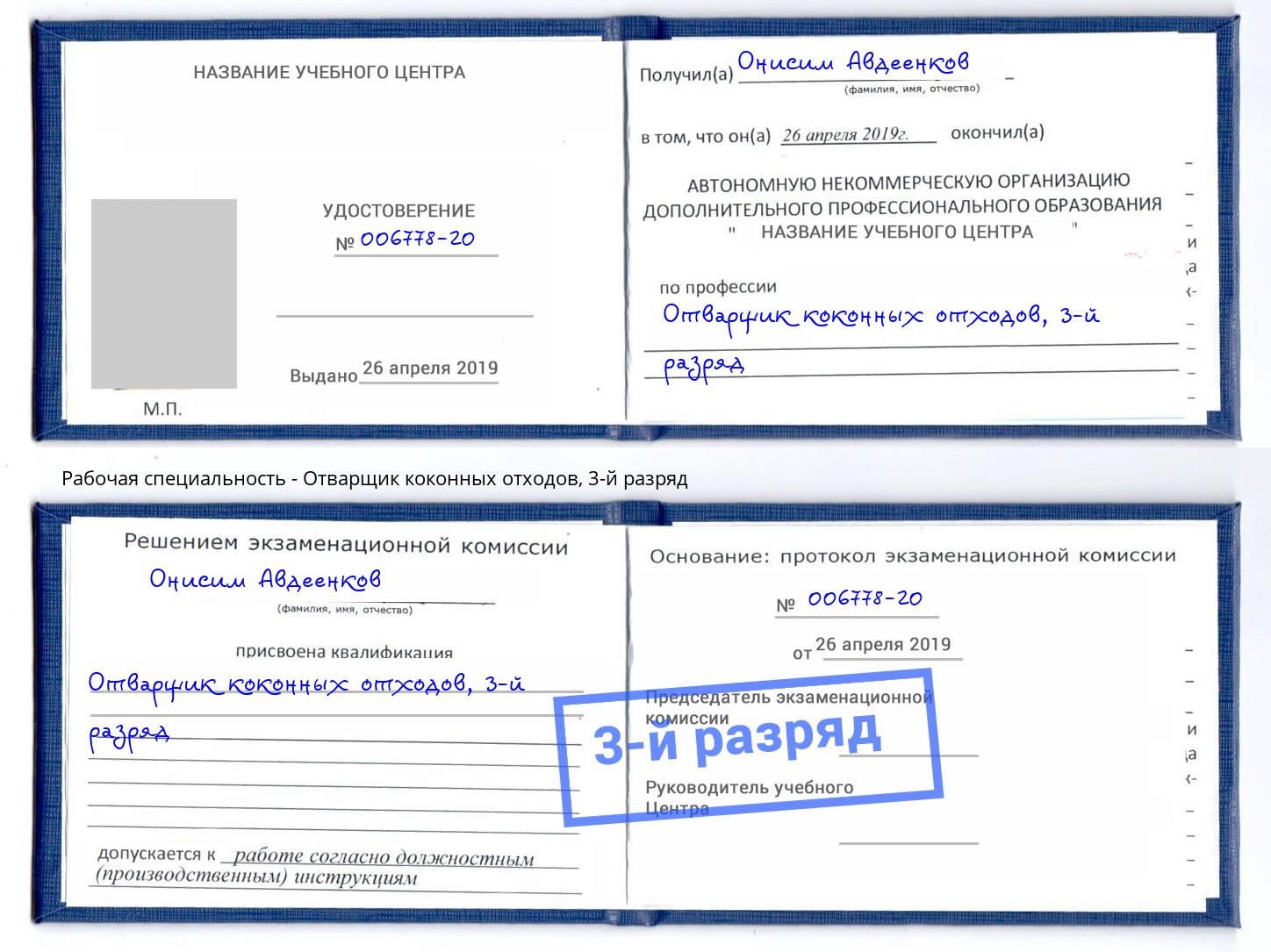 корочка 3-й разряд Отварщик коконных отходов Мелеуз