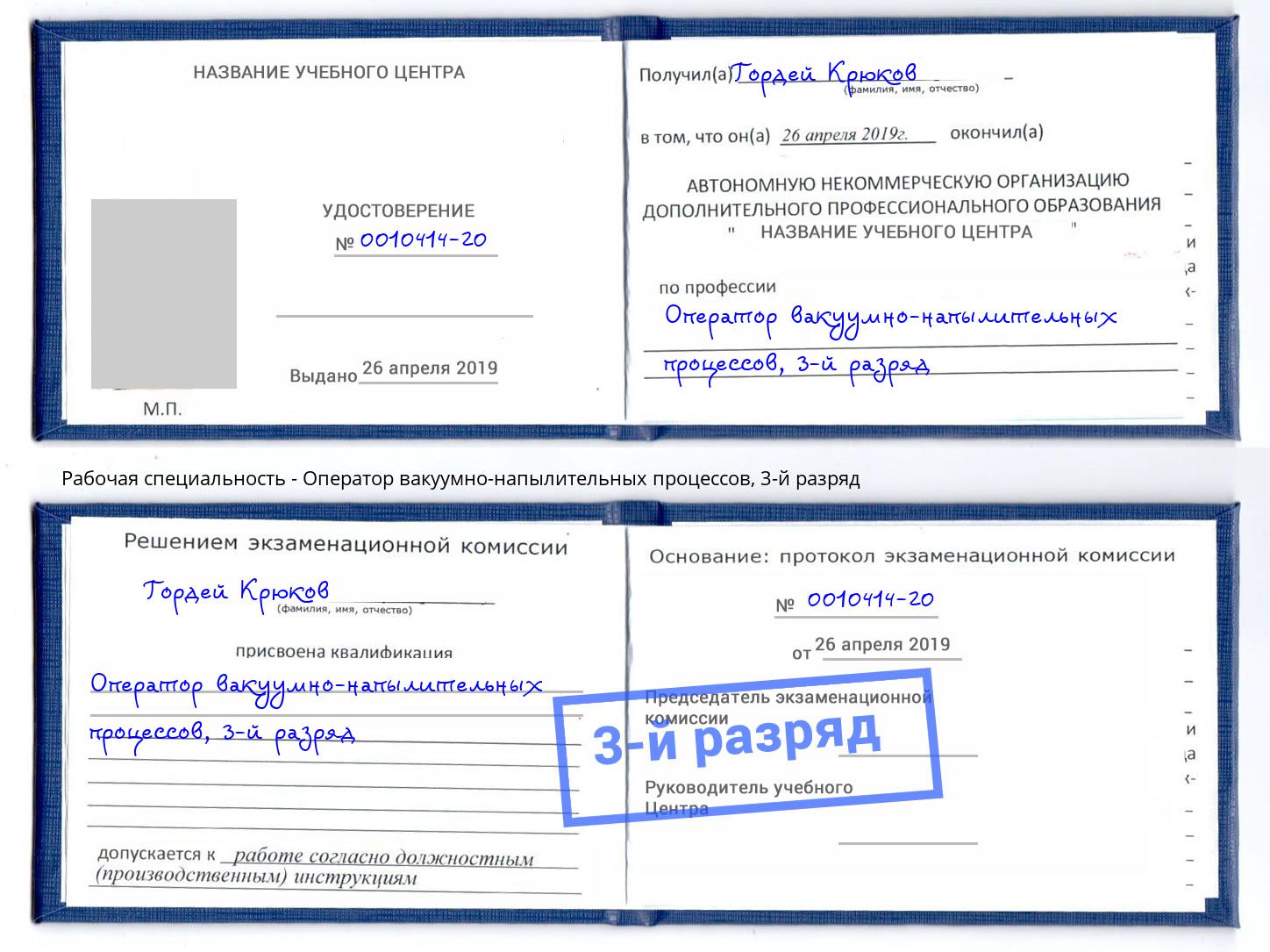 корочка 3-й разряд Оператор вакуумно-напылительных процессов Мелеуз