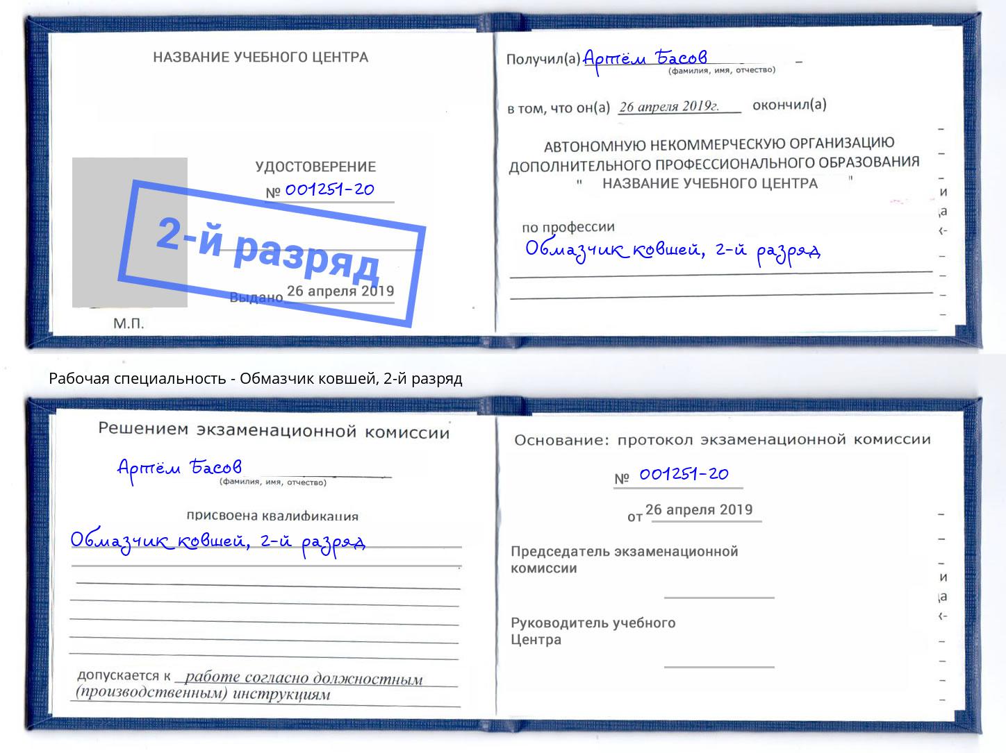 корочка 2-й разряд Обмазчик ковшей Мелеуз