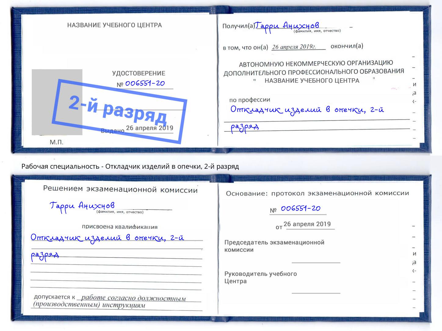 корочка 2-й разряд Откладчик изделий в опечки Мелеуз