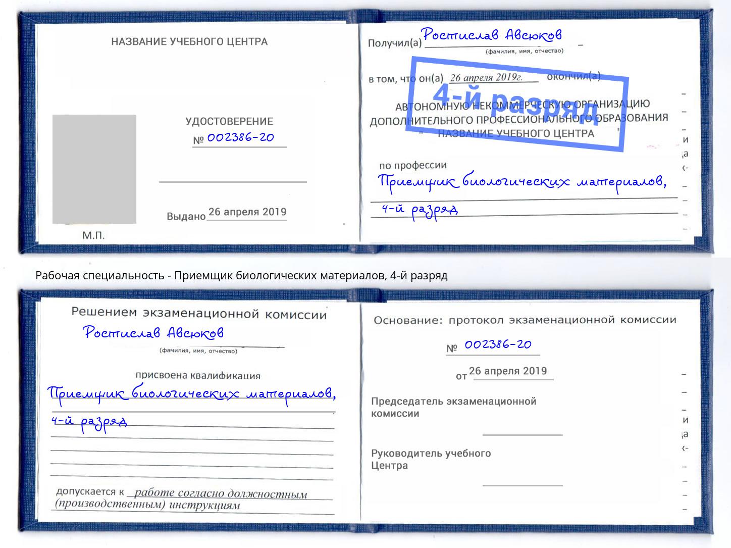 корочка 4-й разряд Приемщик биологических материалов Мелеуз