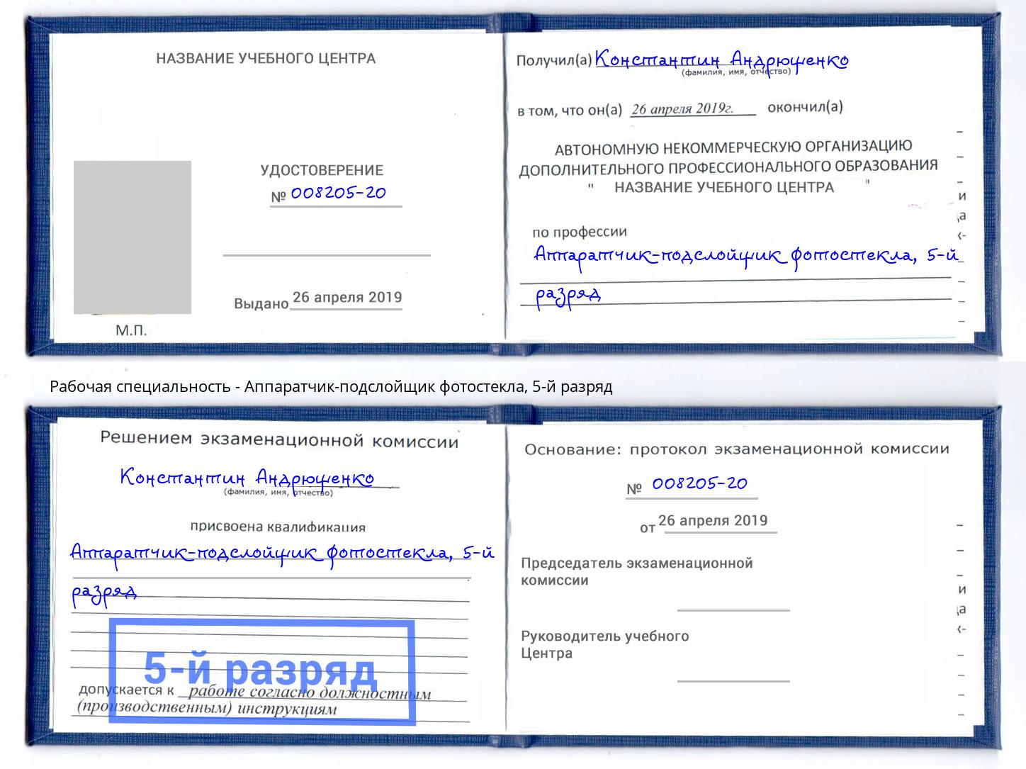 корочка 5-й разряд Аппаратчик-подслойщик фотостекла Мелеуз