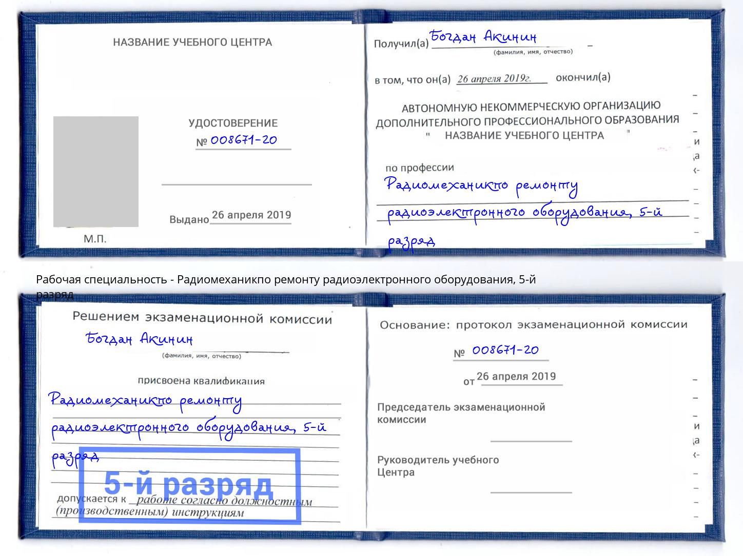 корочка 5-й разряд Радиомеханикпо ремонту радиоэлектронного оборудования Мелеуз