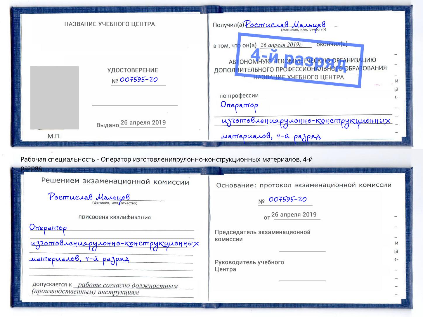 корочка 4-й разряд Оператор изготовлениярулонно-конструкционных материалов Мелеуз