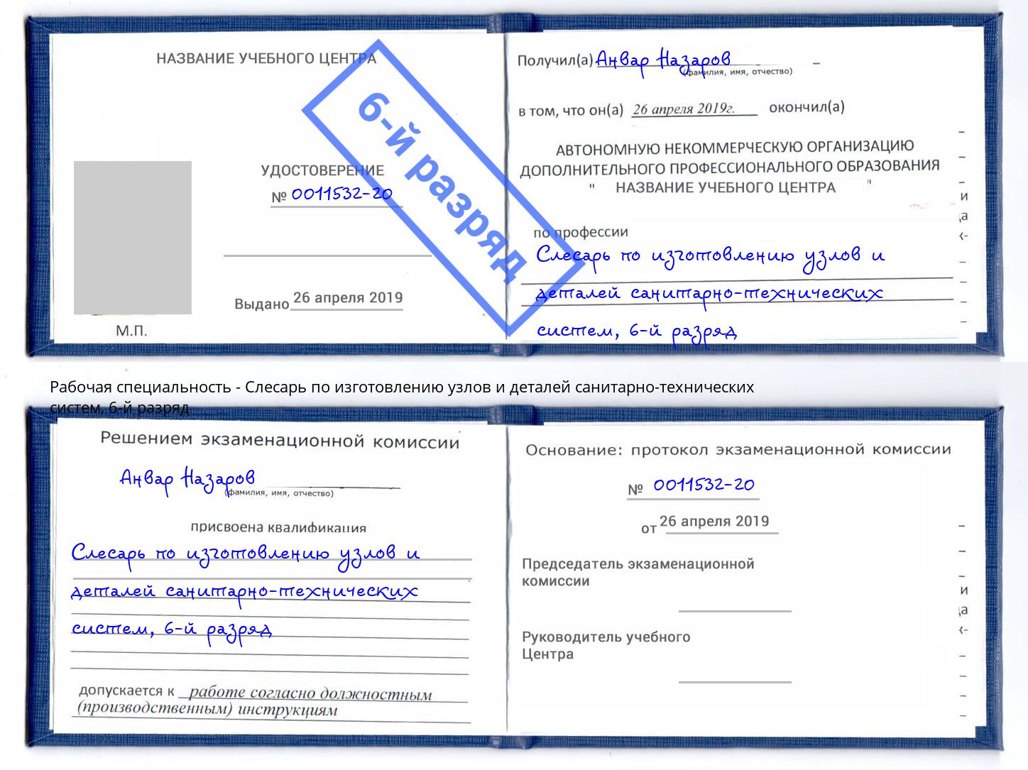 корочка 6-й разряд Слесарь по изготовлению узлов и деталей санитарно-технических систем Мелеуз
