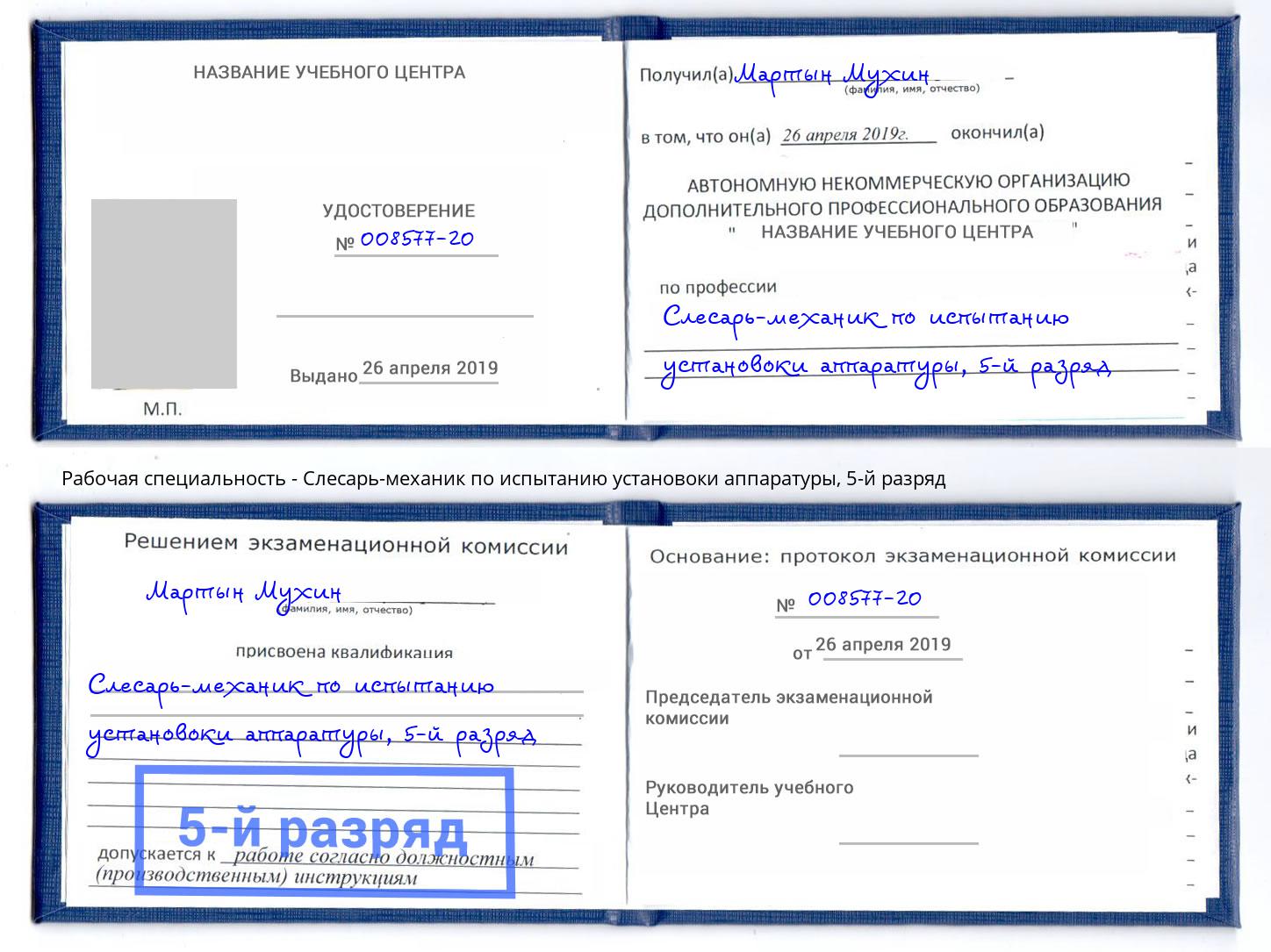 корочка 5-й разряд Слесарь-механик по испытанию установоки аппаратуры Мелеуз