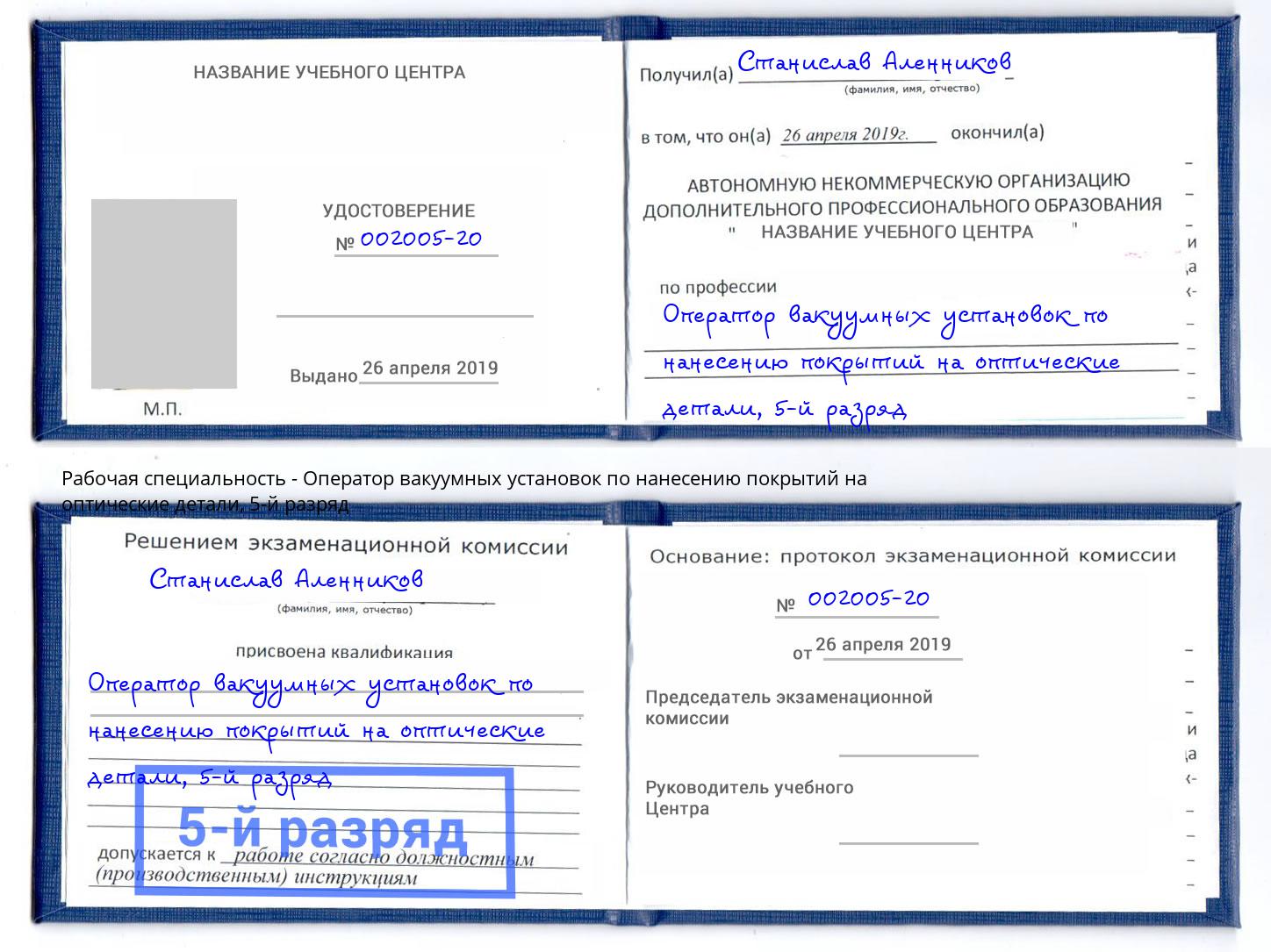 корочка 5-й разряд Оператор вакуумных установок по нанесению покрытий на оптические детали Мелеуз