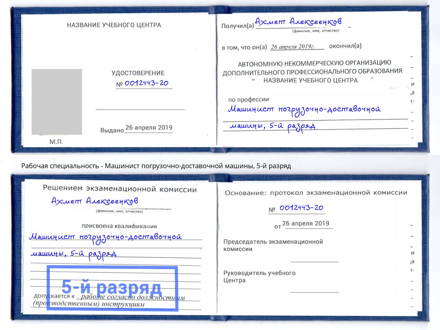 корочка 5-й разряд Машинист погрузочно-доставочной машины Мелеуз