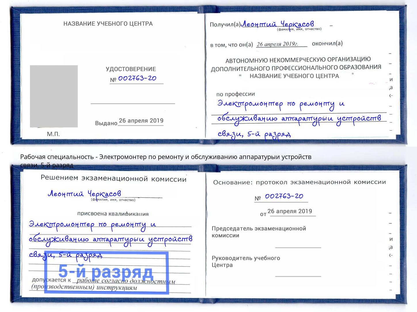 корочка 5-й разряд Электромонтер по ремонту и обслуживанию аппаратурыи устройств связи Мелеуз