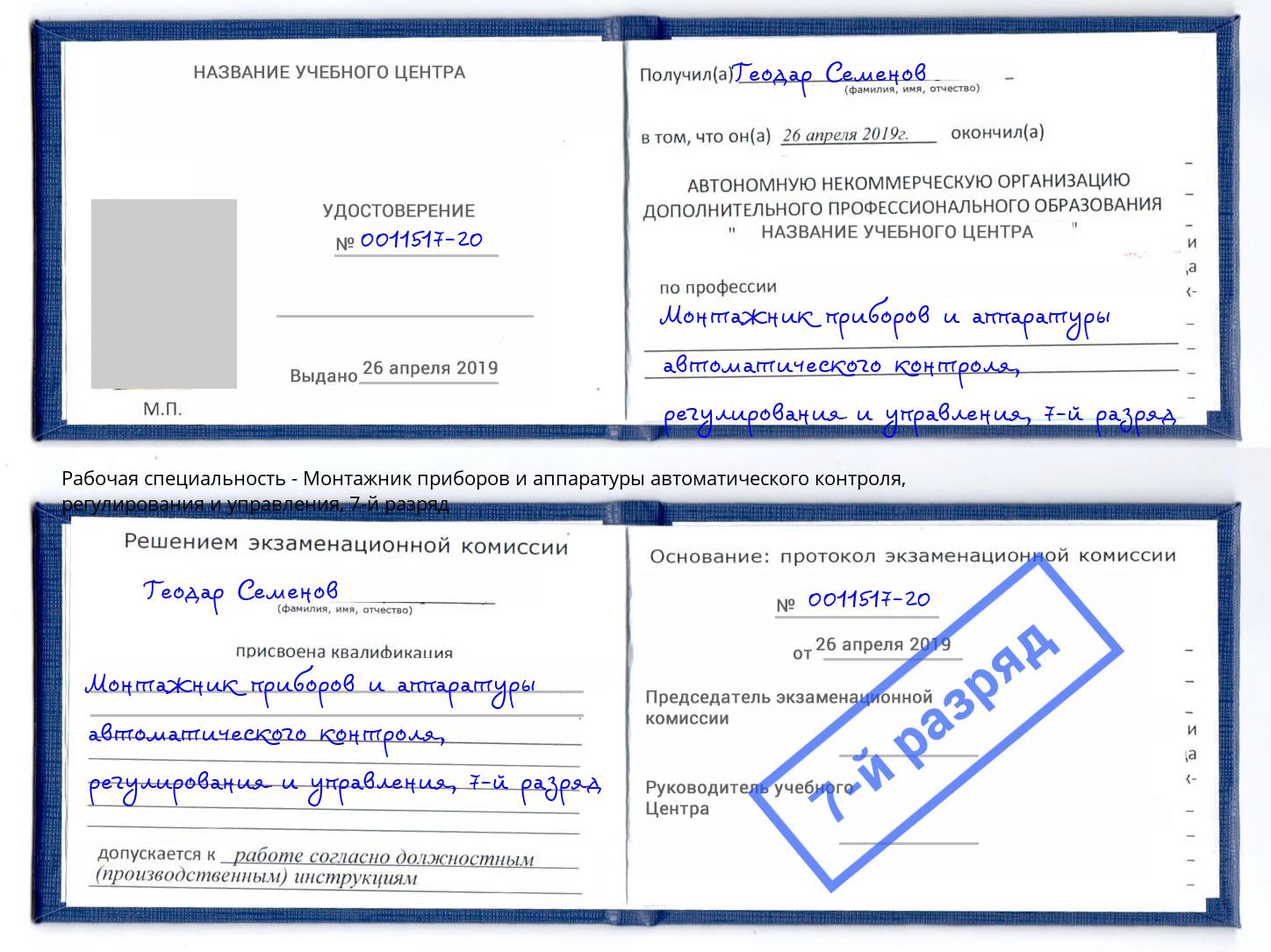 корочка 7-й разряд Монтажник приборов и аппаратуры автоматического контроля, регулирования и управления Мелеуз