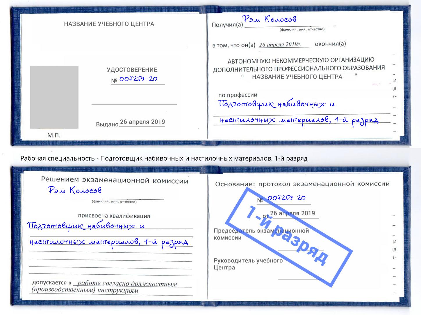 корочка 1-й разряд Подготовщик набивочных и настилочных материалов Мелеуз