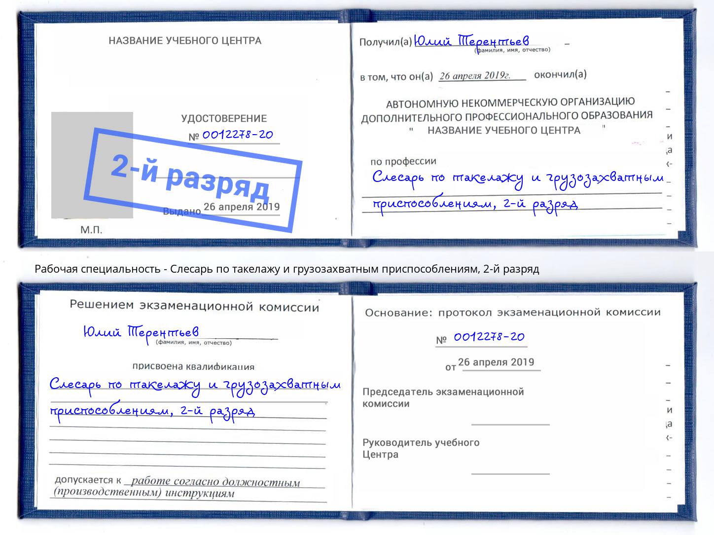 корочка 2-й разряд Слесарь по такелажу и грузозахватным приспособлениям Мелеуз