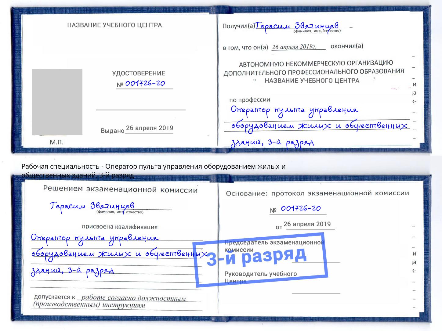 корочка 3-й разряд Оператор пульта управления оборудованием жилых и общественных зданий Мелеуз