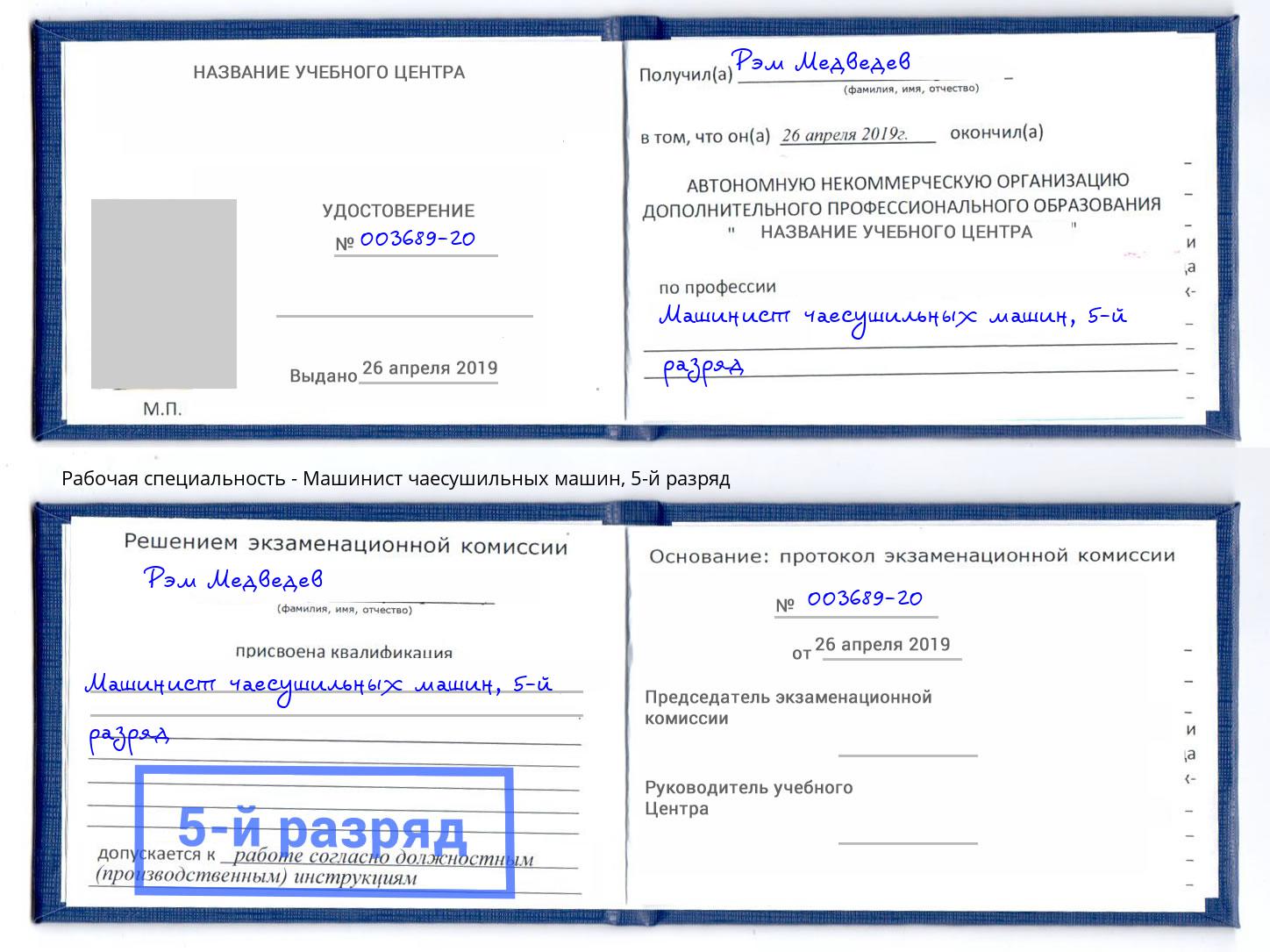 корочка 5-й разряд Машинист чаесушильных машин Мелеуз