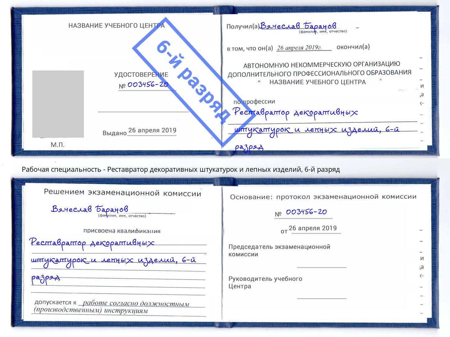 корочка 6-й разряд Реставратор декоративных штукатурок и лепных изделий Мелеуз