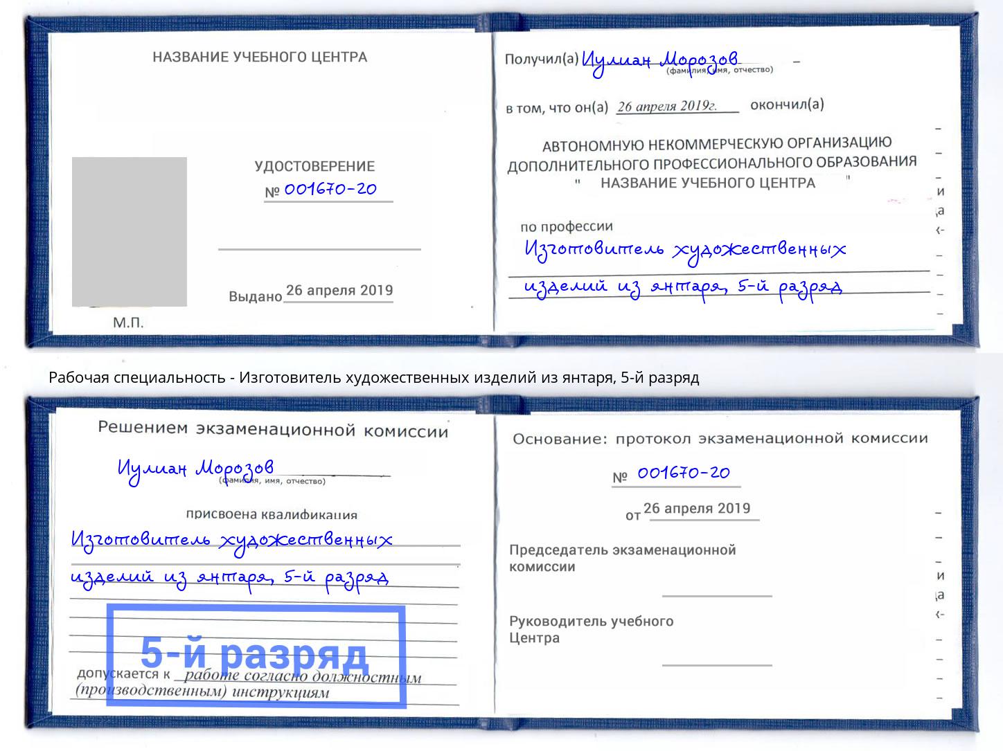 корочка 5-й разряд Изготовитель художественных изделий из янтаря Мелеуз